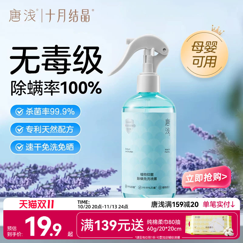 十月结晶唐浅除螨喷雾沙发床上杀菌剂专用免洗去螨虫神器母婴家用