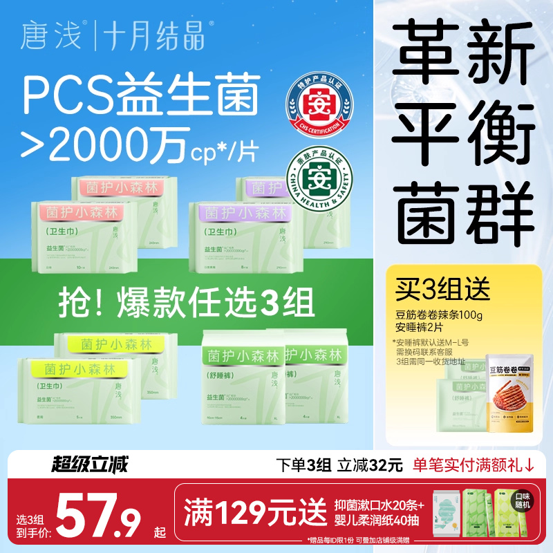 十月结晶唐浅益生菌卫生巾日夜用
