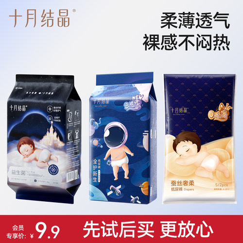 十月结晶新生婴儿纸尿裤试用装