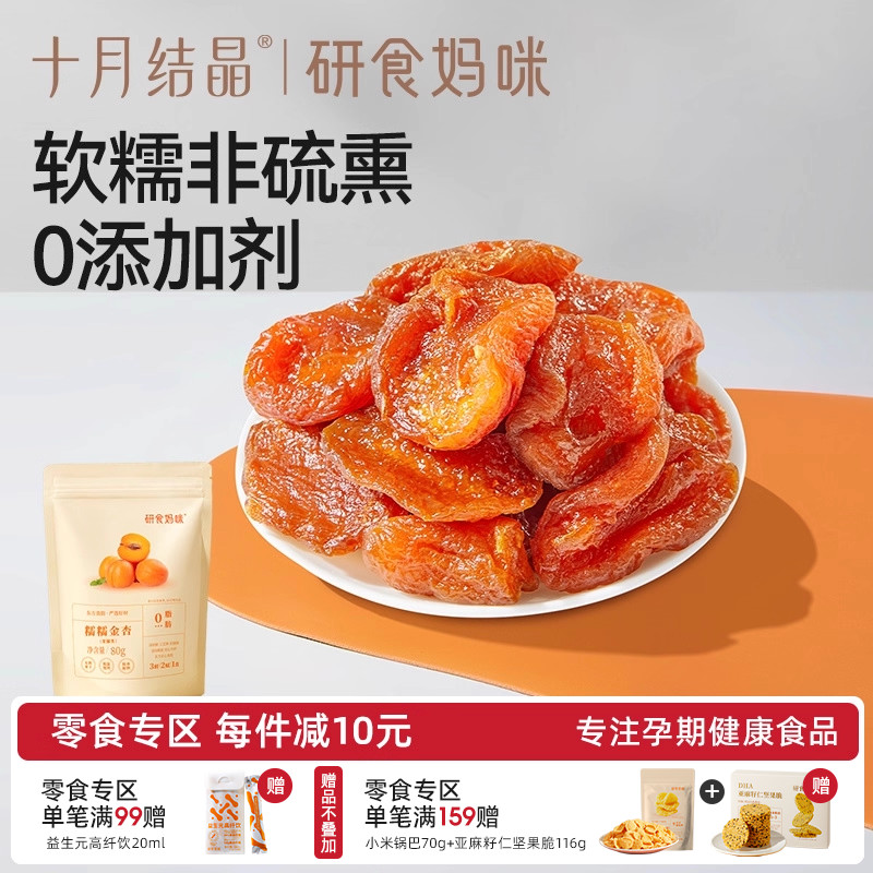 十月结晶研食妈咪糯糯金杏干果干