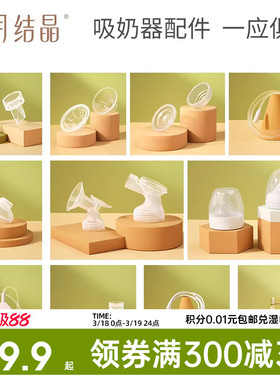 十月结晶电动吸奶器配件三通/花瓣按摩硅胶/防奶盖/吸力真空阀门