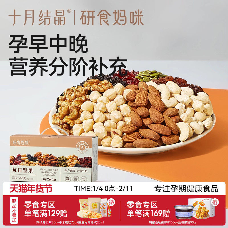 十月结晶研食妈咪孕妇零食每日坚果怀孕早中晚期混合营养坚果小吃,零食/坚果/特产,混合坚果,淘宝优惠券,粉丝福利购,淘宝优惠卷