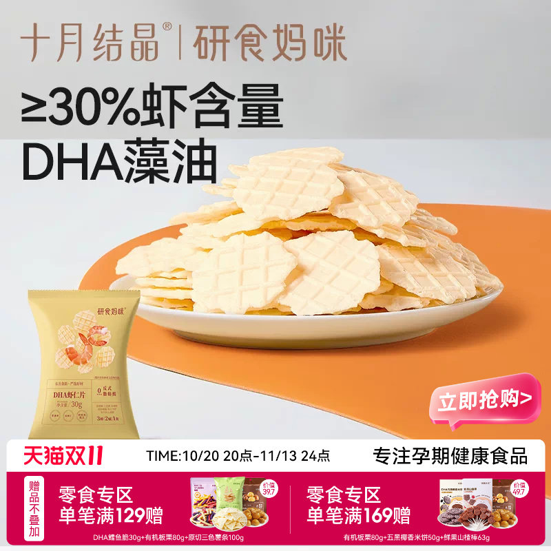 十月结晶研食妈咪DHA鲜虾仁虾片孕妇零食小吃营养孕期非油炸薯片