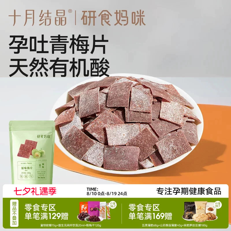 十月结晶研食妈咪原味梅片孕妇零食孕期孕吐酸酸青梅缓解话梅果干