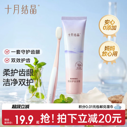 十月结晶牙刷牙膏2件套组合