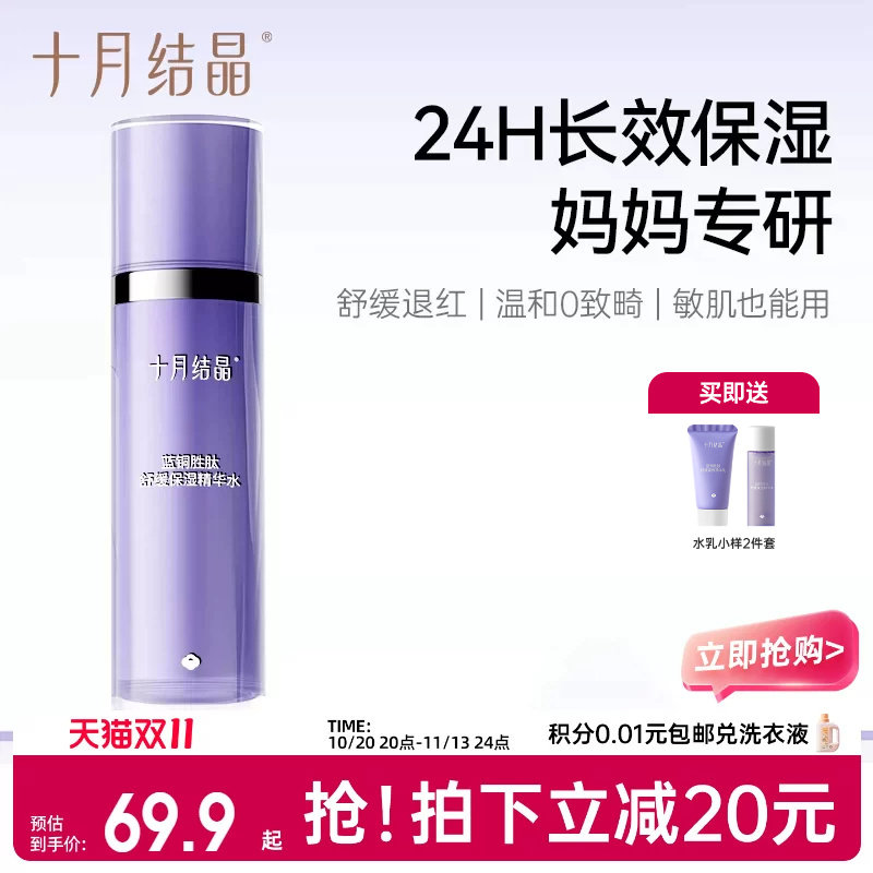 十月结晶双蓝敏感肌可用备孕精华水补水爽肤水保湿润肤妇女柔肤水