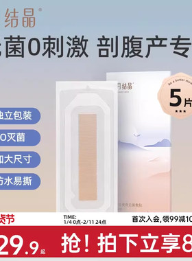 十月结晶剖腹产防水贴伤口贴孕产妇术后洗澡防水透气EO灭菌