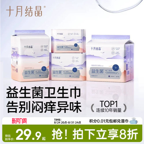 十月结晶益生菌产妇卫生巾特护