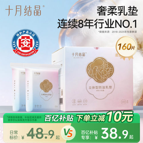 乳垫销冠！十月结晶超柔防溢乳垫