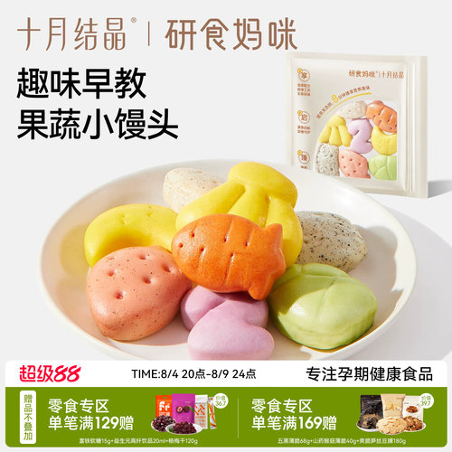 十月结晶DHA果蔬卡通小馒头儿童