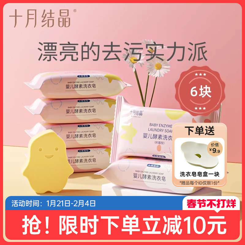 十月结晶婴儿洗衣皂新生幼童宝宝专用酵素抑菌肥皂家用尿布bb香皂