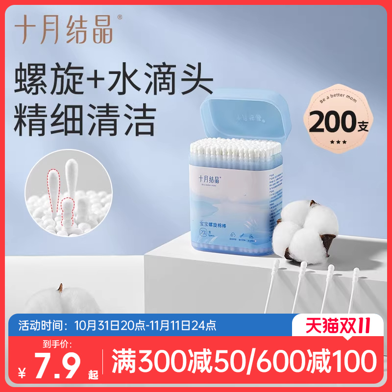 十月结晶婴儿棉签新生宝宝专用鼻屎掏耳朵双头婴幼童超细新生棉棒