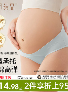 十月结晶孕妇内裤女怀孕早期中晚期产后月子纯棉底裆低腰抑菌短裤