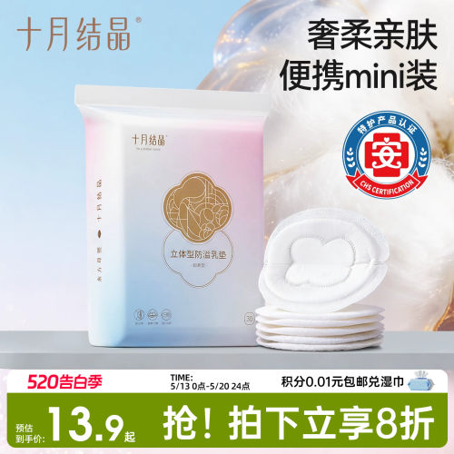 十月结晶防溢乳垫mini装30片