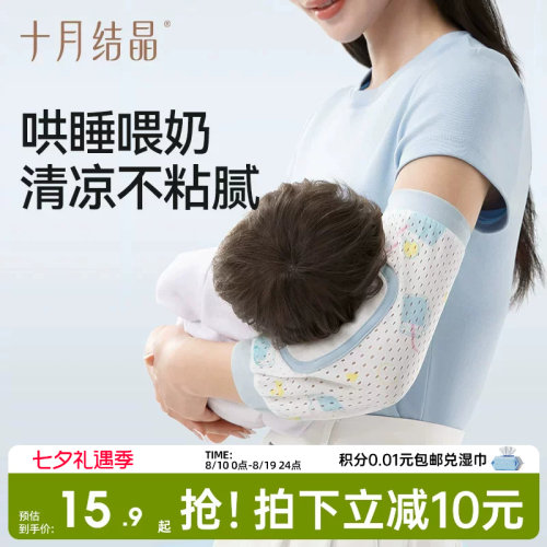 十月结晶喂奶手臂凉席