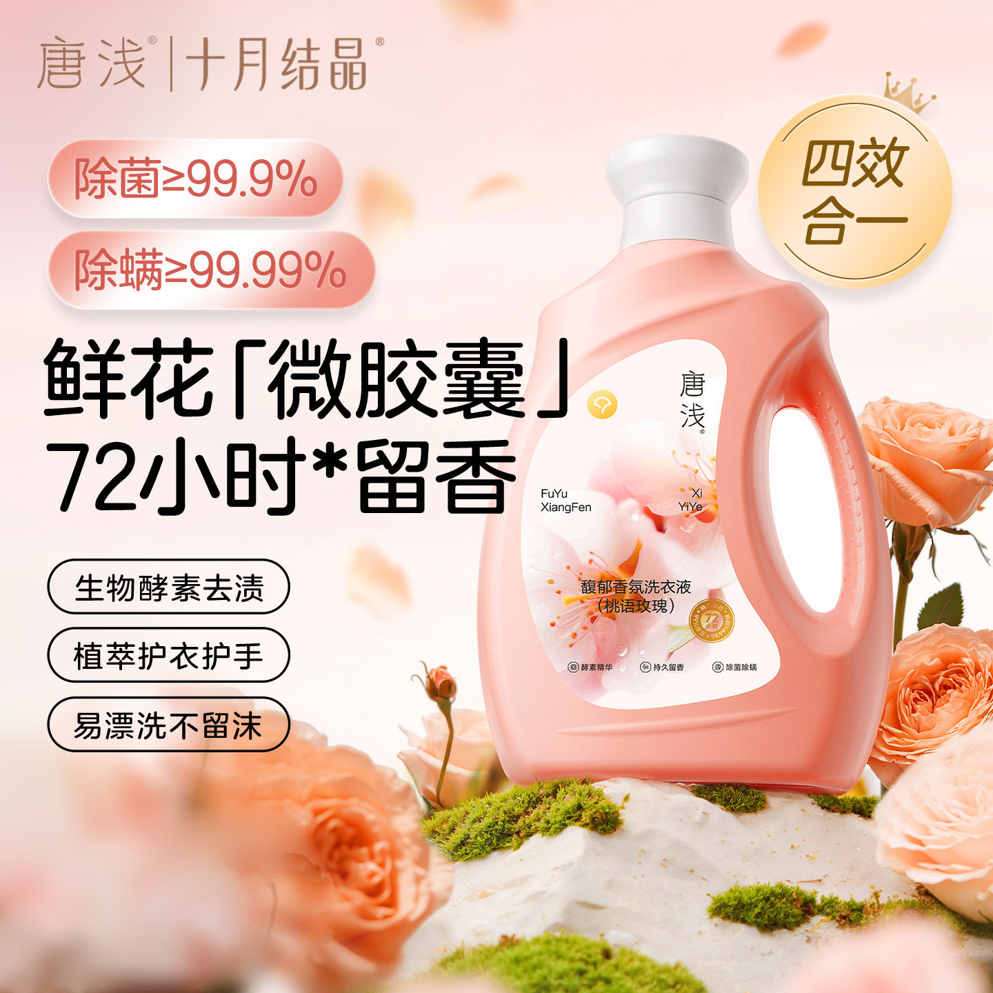 十月结晶唐浅香氛洗衣液家用持久留香洁净护色除菌除螨祛味易漂洗,洗护清洁剂/卫生巾/纸/香薰,常规洗衣液,淘宝优惠券,粉丝福利购,淘宝优惠卷