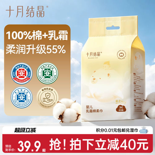 十月结晶婴儿乳霜棉柔巾