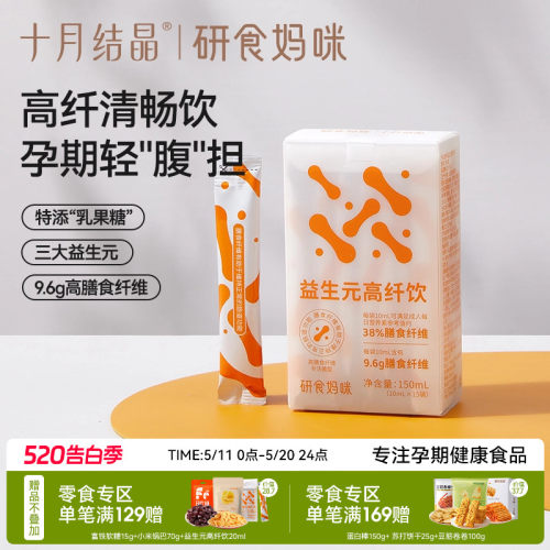 十月结晶益生元高纤饮孕期0脂