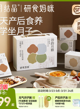 十月结晶研食妈咪月子餐28天月子汤孕妈产后调理产妇营养五谷汤粥