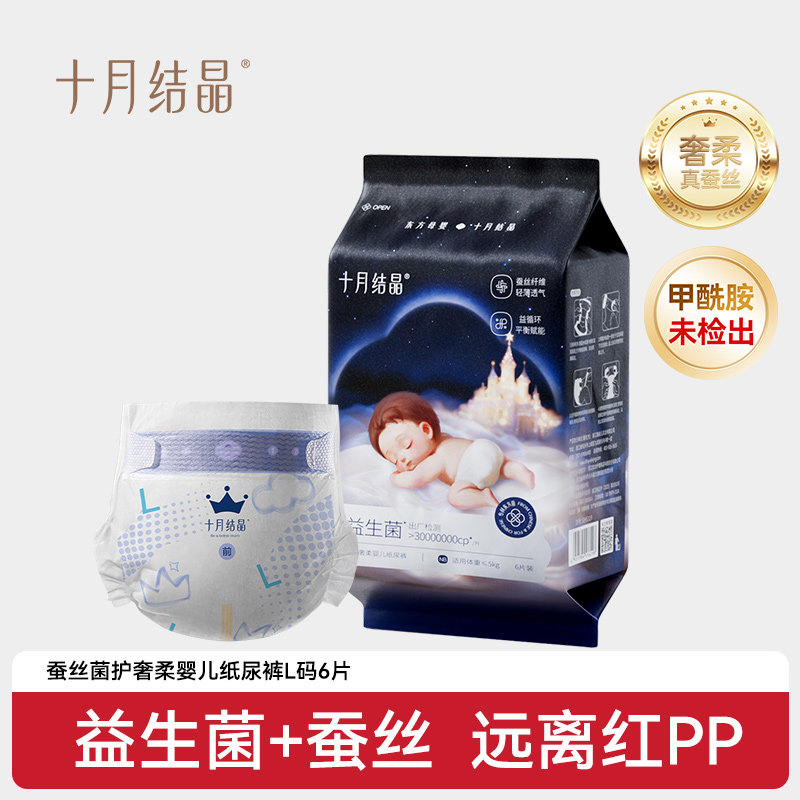 【天猫U先】十月结晶婴幼儿蚕丝奢柔纸尿裤柔软透气尿不湿L码6片