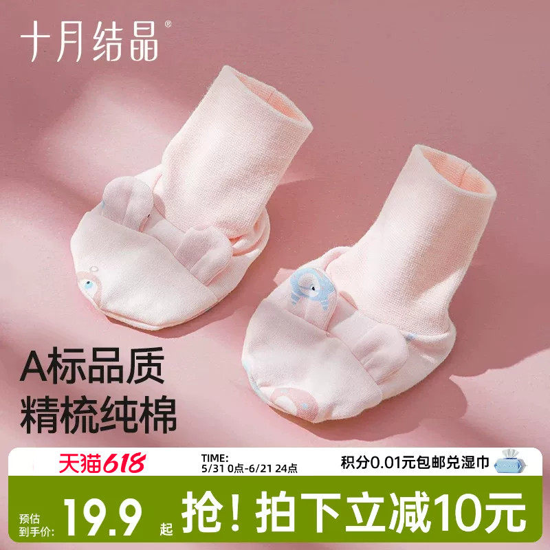 【清仓】十月结晶新生儿脚套四季婴儿护脚鞋套宝宝袜套四季袜子