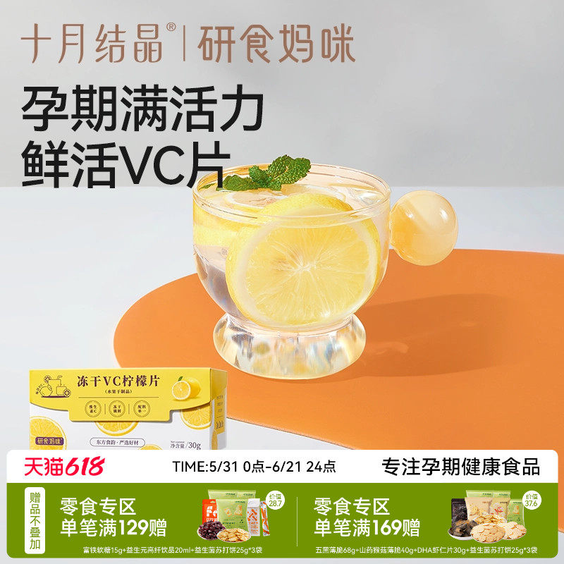 十月结晶研食妈咪冻干VC柠檬片0添加无糖孕妇孕期孕吐泡水喝果茶