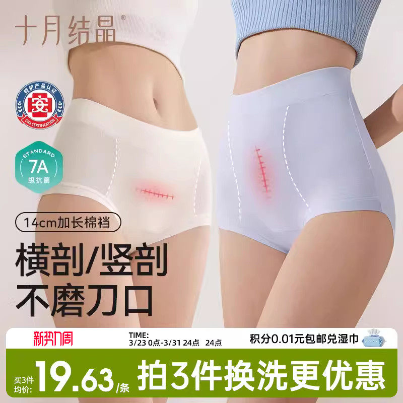 十月结晶高腰内裤剖腹产妇后专用纯棉加长抗菌裆轻收腹舒适月子期