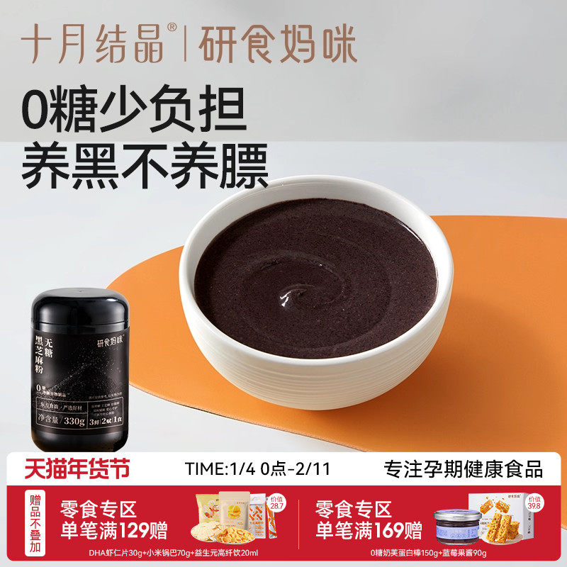 十月结晶研食妈咪无糖黑芝麻糊核桃芝麻黑豆粉代餐粉孕期营养早餐,咖啡/麦片/冲饮,天然粉粉食品,淘宝优惠券,粉丝福利购,淘宝优惠卷