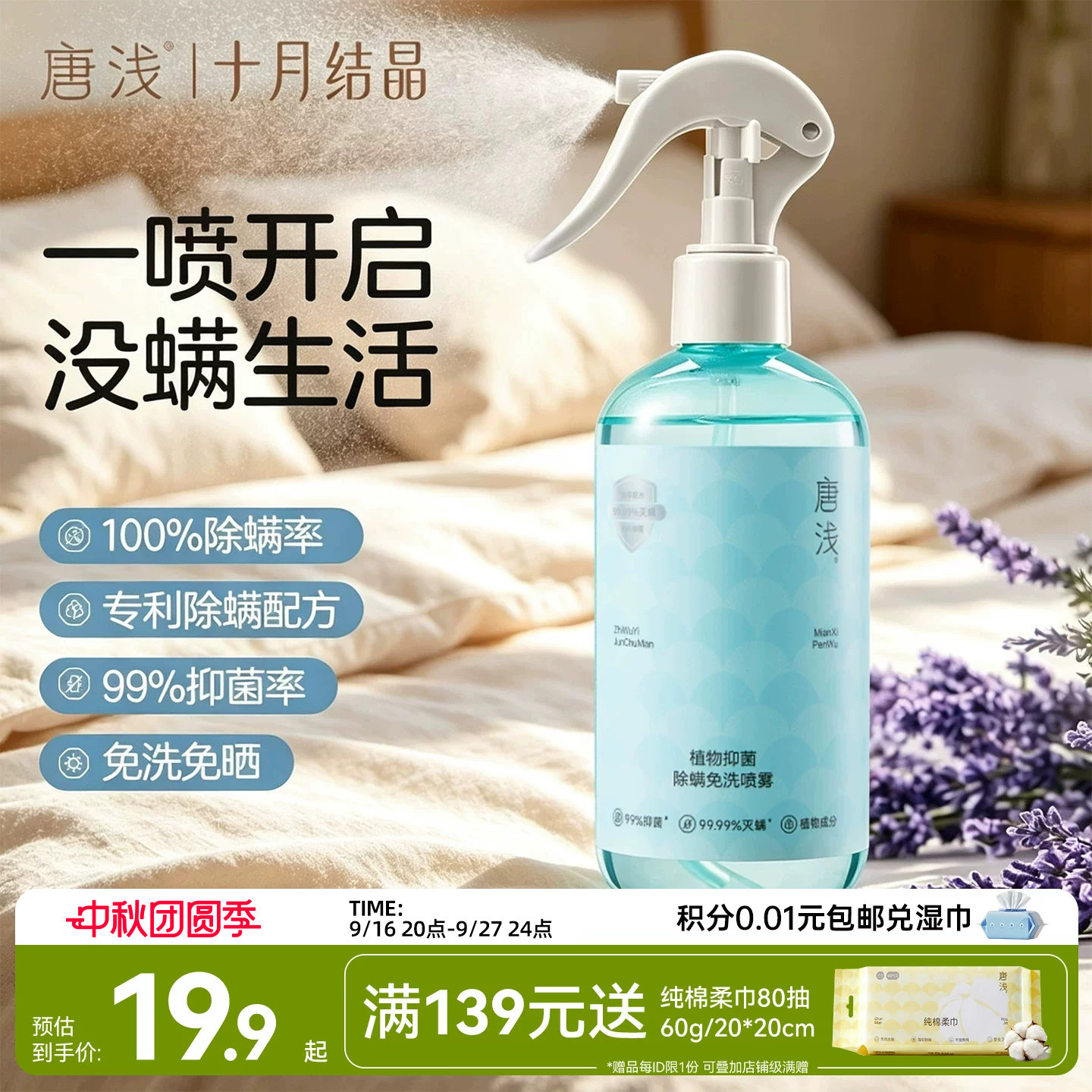 十月结晶床上除螨杀菌喷雾图片