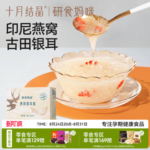 十月结晶孕期润养冻干燕窝银耳羹