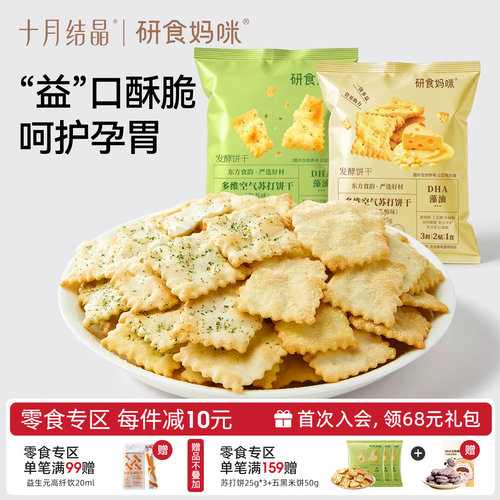 十月结晶多维空气苏打饼干乳酪味