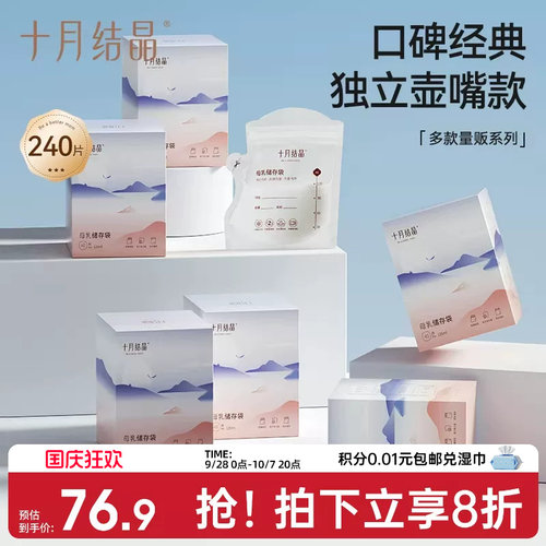 十月结晶壶嘴母乳储奶袋*6盒