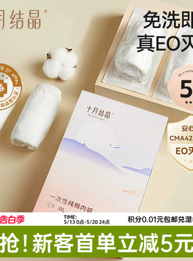 【新客】十月结晶一次性内裤纯棉中高腰女款产后免洗即穿EO出差