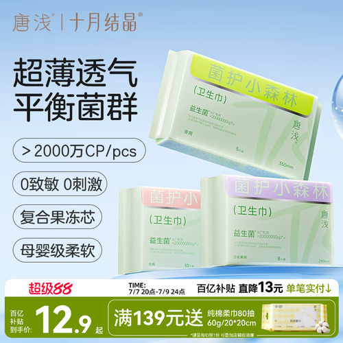 十月结晶唐浅益生菌卫生巾
