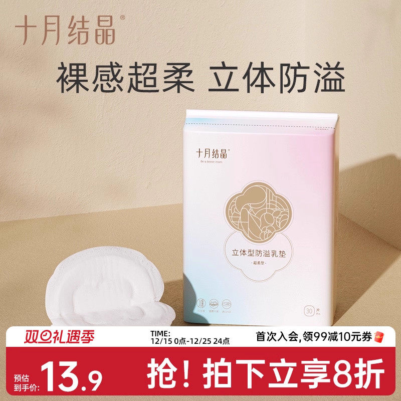 十月结晶防溢乳垫一次性超薄乳贴哺乳期漏奶垫透气乳垫mini装30片