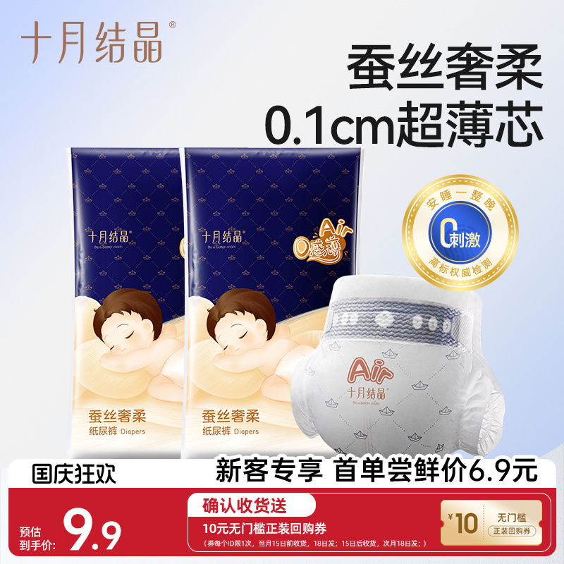 【新客专享】十月结晶蚕丝奢柔纸尿裤婴幼儿尿不湿便携装2片*2包