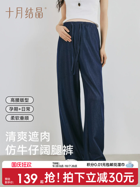十月结晶孕妇冰氧仿牛仔裤秋薄款新款百搭直筒裤高弹修身阔腿裤女