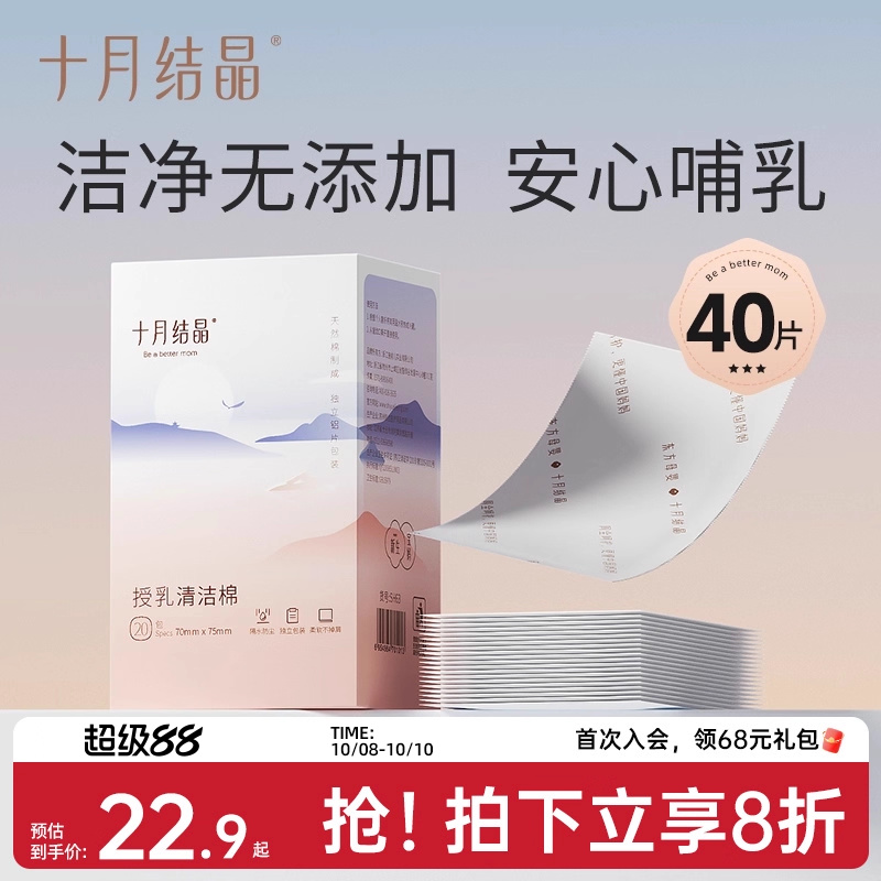 十月结晶乳头清洁棉擦湿纸巾