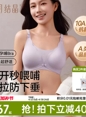 十月结晶孕妇前开扣抗菌内衣无痕聚拢防下垂月子期喂奶哺乳文胸罩
