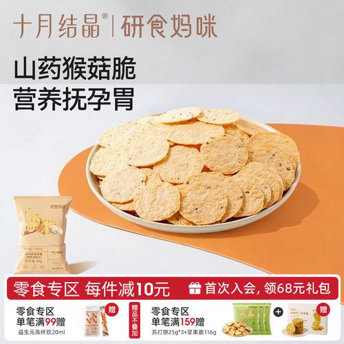 十月结晶山药猴菇薄脆片非油炸