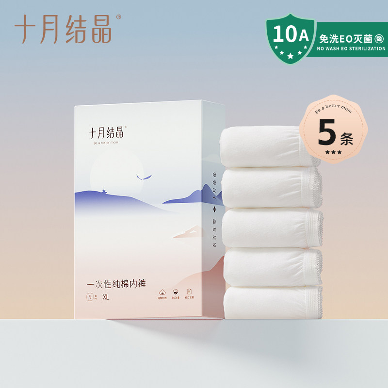 【新客】十月结晶一次性内裤纯棉中高腰女款免洗即穿EO产后坐月子 — 1
