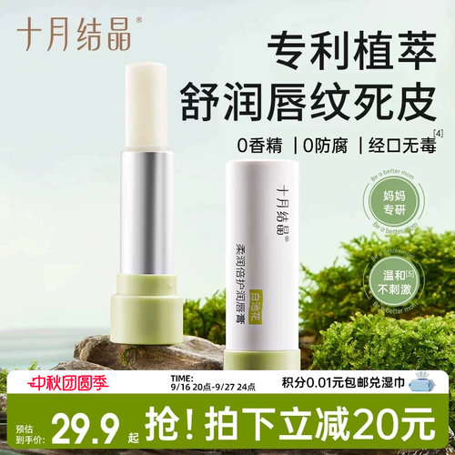 十月结晶秋季深层滋润保湿润唇膏