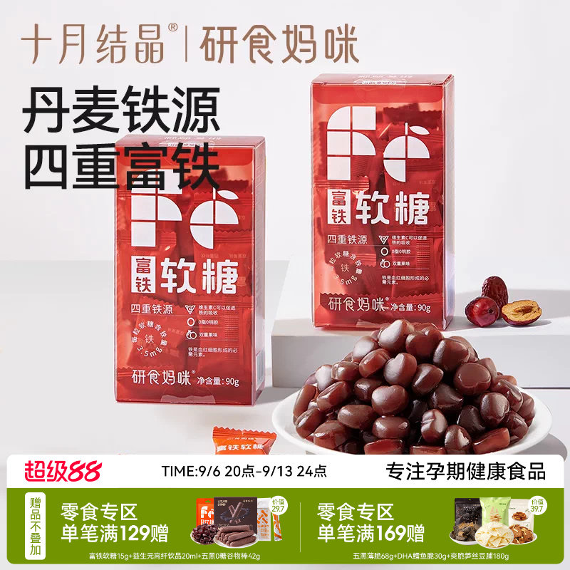 十月结晶富铁软糖孕期铁元素补充图片