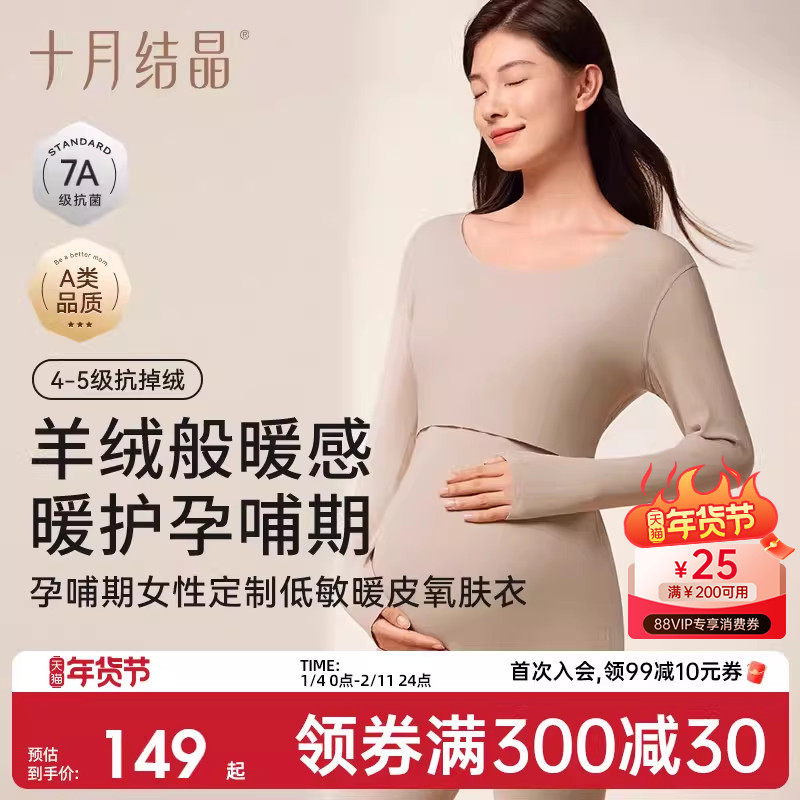 十月结晶孕妇秋衣裤孕肌暖皮衣哺乳抗菌保暖内衣套装女打底衫冬季