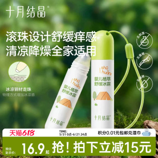 【活动专属】十月结晶叮咬消消棒户外外出蚊虫叮咬止痒专用滚珠