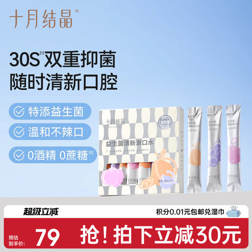 十月结晶益生菌产后月子期漱口水