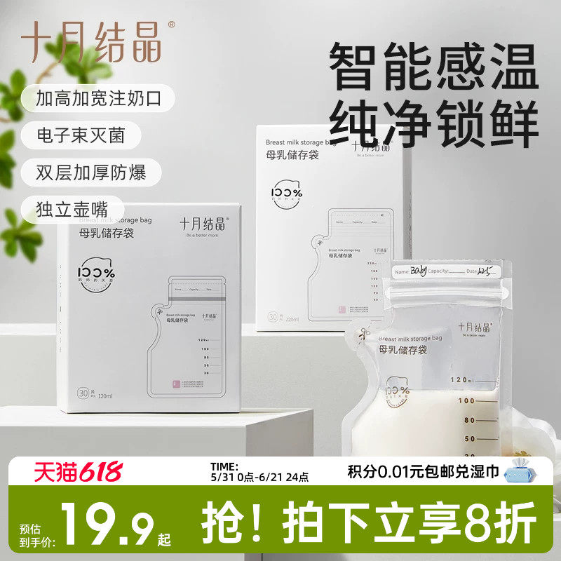 十月结晶感温储奶袋一次性存奶