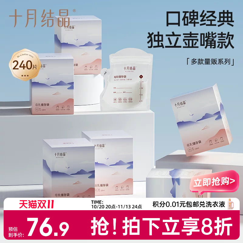 十月结晶储奶袋母乳保鲜哺乳喂奶一次性储存袋冷冻冷藏壶嘴款6盒