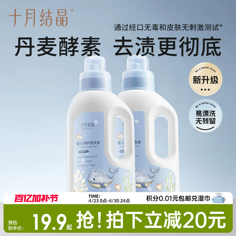 十月结晶婴儿洗衣液新生儿宝宝专用母婴大人通用酵素洗衣皂液用品