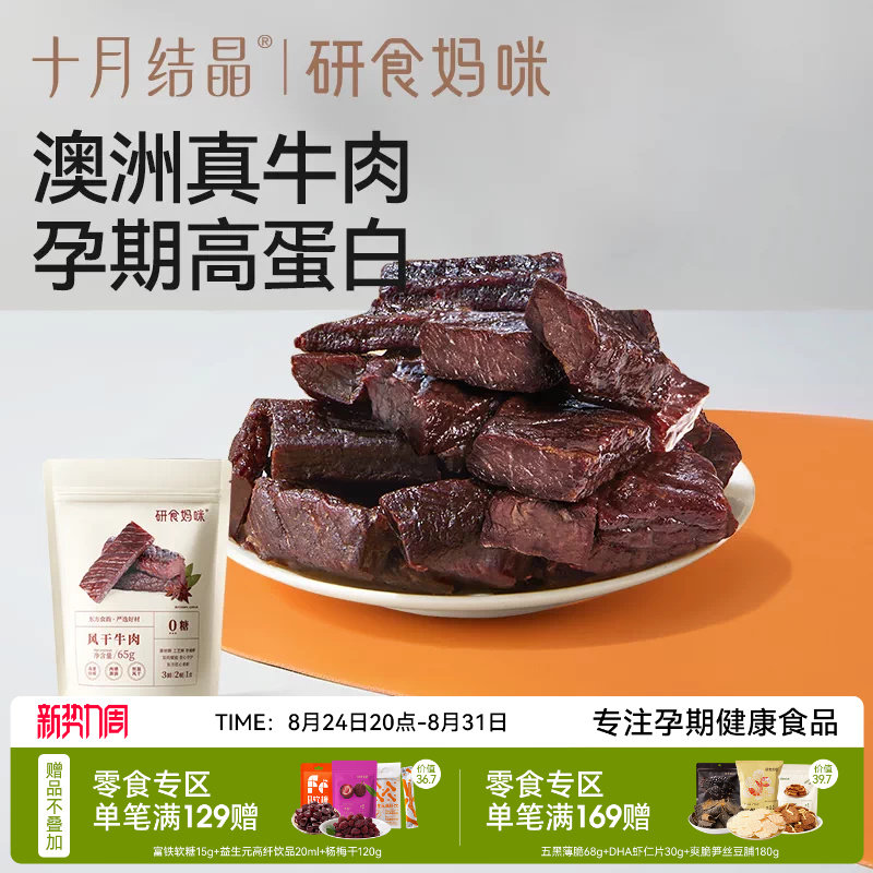 十月结晶研食妈咪风干牛肉孕妇孕期解馋零食内蒙古风味手撕牛肉干